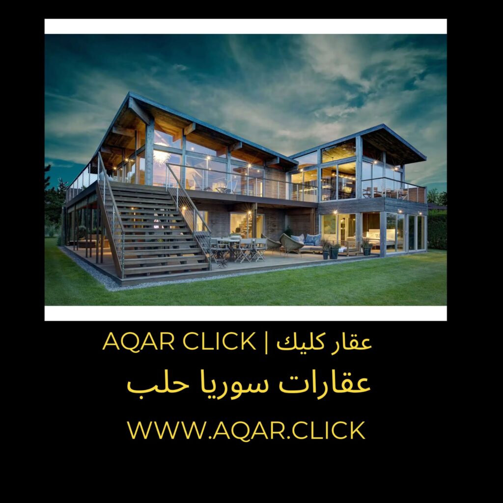 عقارات حلب | عقارات سوريا | عقار كليك