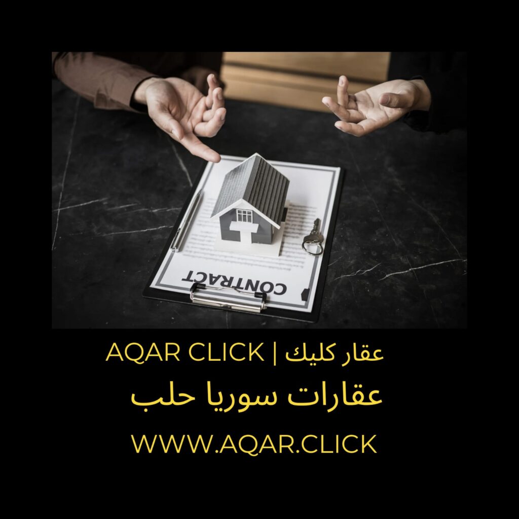 عقارات حلب | عقارات سوريا | عقار كليك