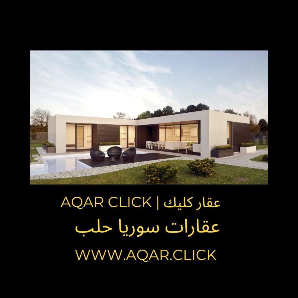 عقارات حلب | عقارات سوريا | عقار كليك