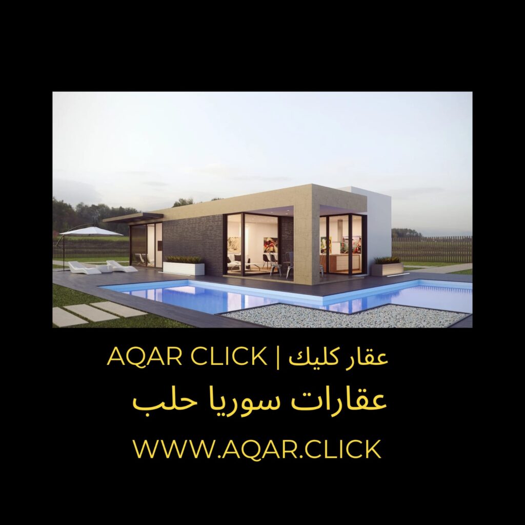 عقارات حلب | عقارات سوريا | عقار كليك