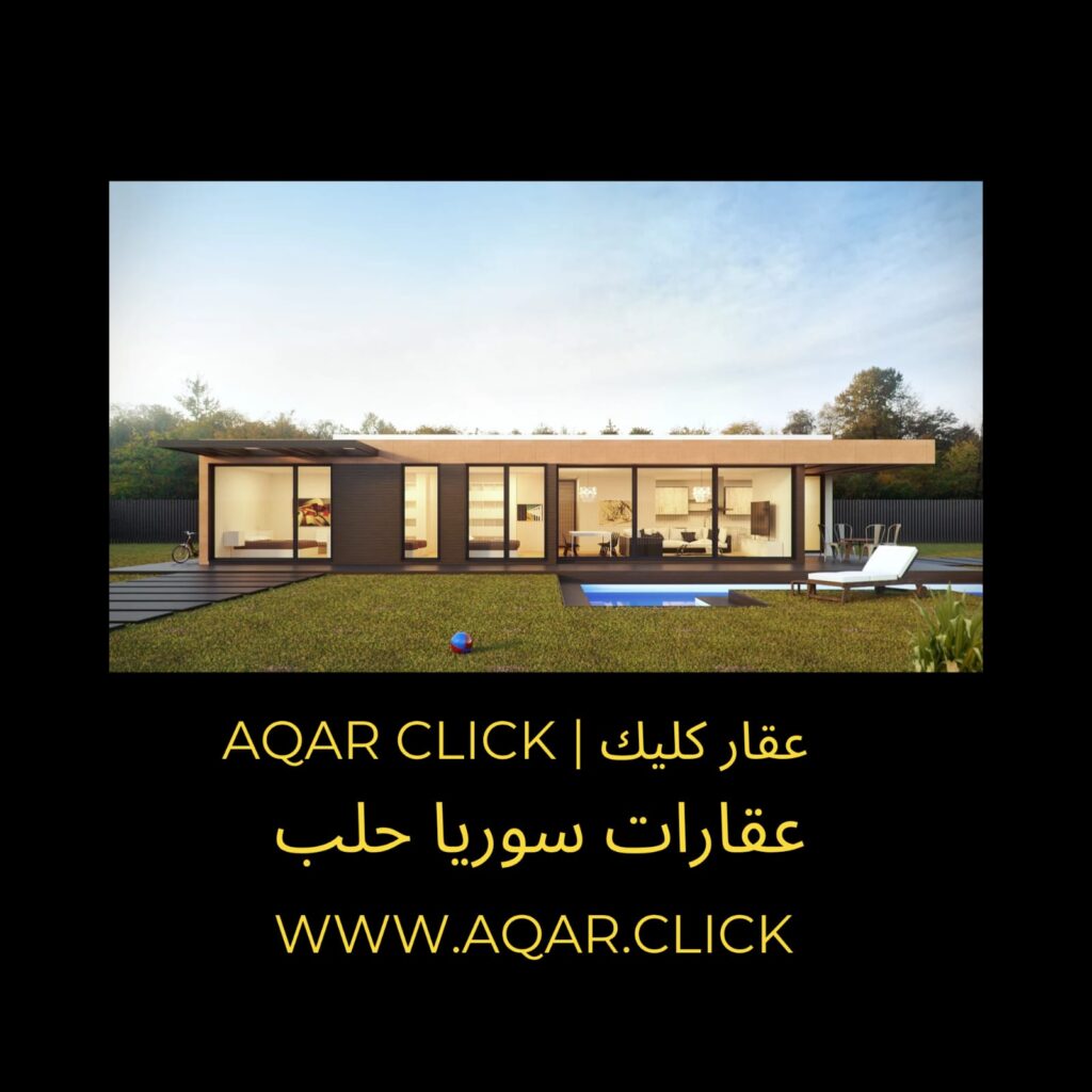 عقارات حلب | عقارات سوريا | عقار كليك