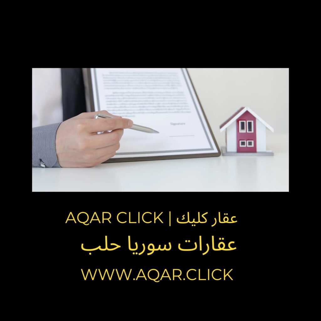 عقارات حلب | عقارات سوريا | عقار كليك
