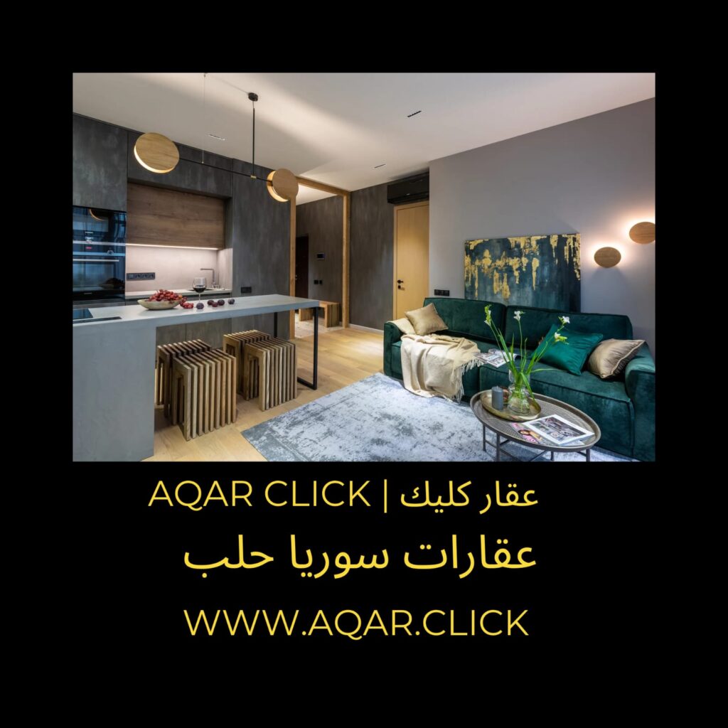 عقارات حلب | عقارات سوريا | عقار كليك